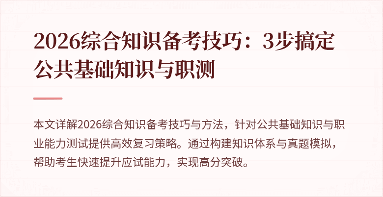 2026综合知识备考技巧：3步搞定公共基础知识与职测