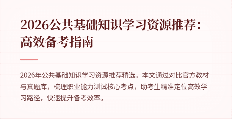 2026公共基础知识学习资源推荐:高效备考指南