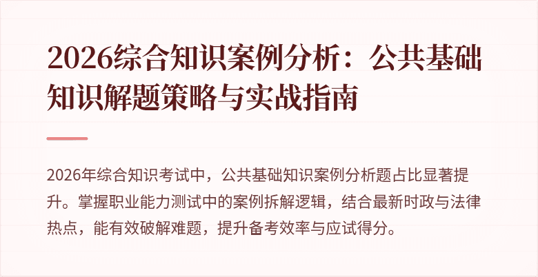 2026综合知识案例分析:公共基础知识解题策略与实战指南