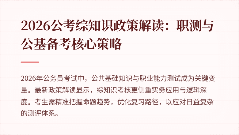 2026公考综知识政策解读：职测与公基备考核心策略