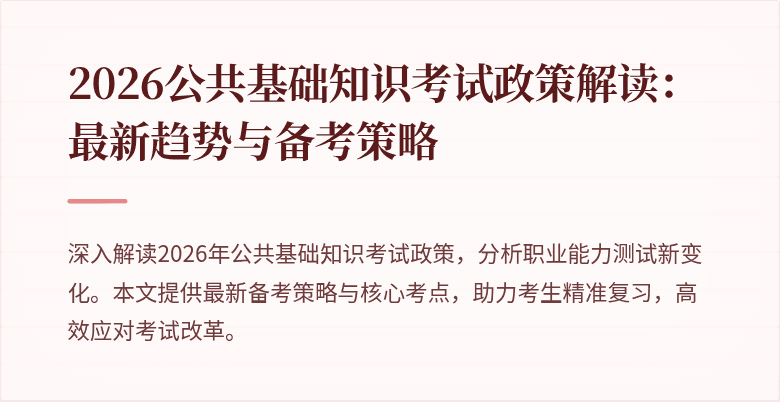 2026公共基础知识考试政策解读：最新趋势与备考策略