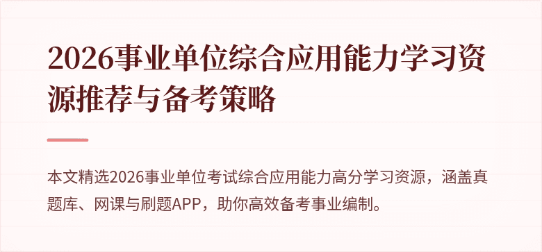 2026事业单位综合应用能力学习资源推荐与备考策略