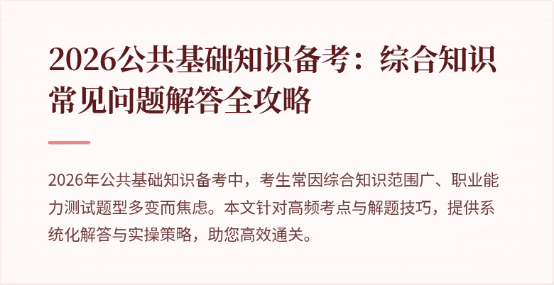 2026公共基础知识备考:综合知识常见问题解答全攻略