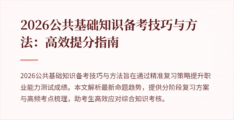 2026公共基础知识备考技巧与方法：高效提分指南