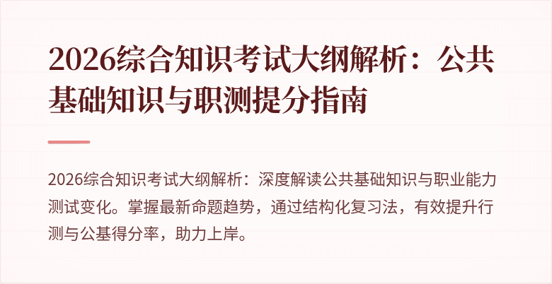2026综合知识考试大纲解析：公共基础知识与职测提分指南
