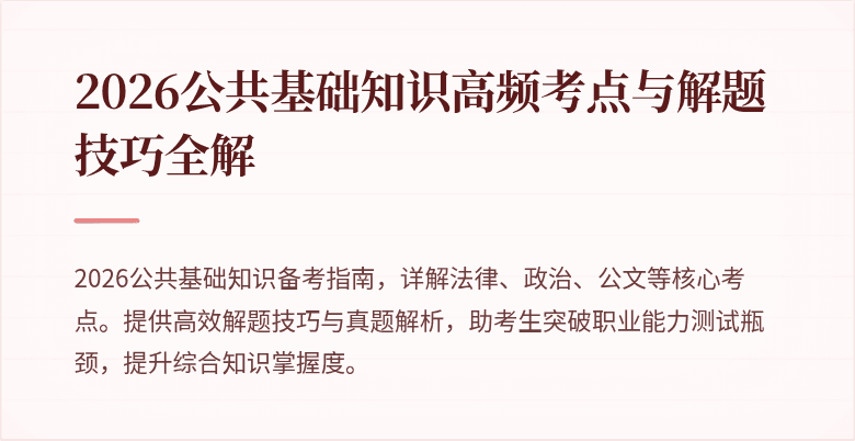2026公共基础知识高频考点与解题技巧全解