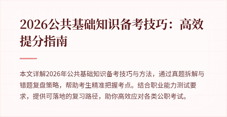 2026公共基础知识备考技巧:高效提分指南