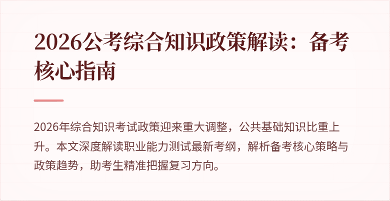 2026公考综合知识政策解读:备考核心指南