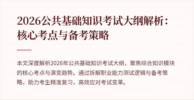 2026公共基础知识考试大纲解析：核心考点与备考策略