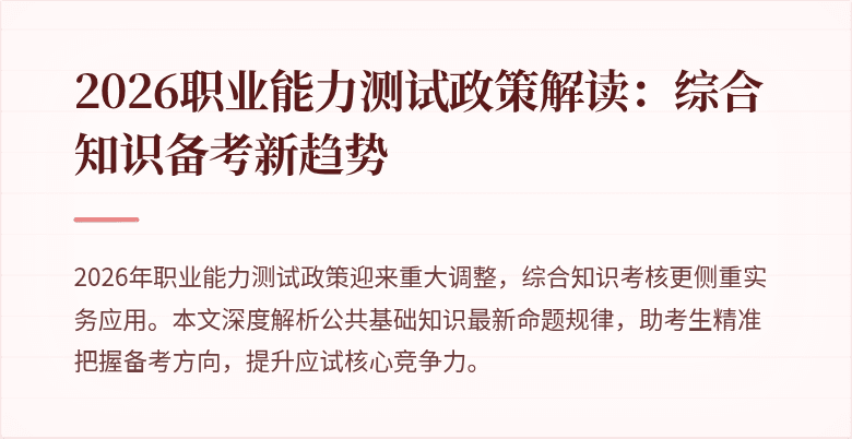 2026职业能力测试政策解读:综合知识备考新趋势