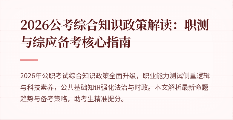 2026公考综合知识政策解读:职测与综应备考核心指南