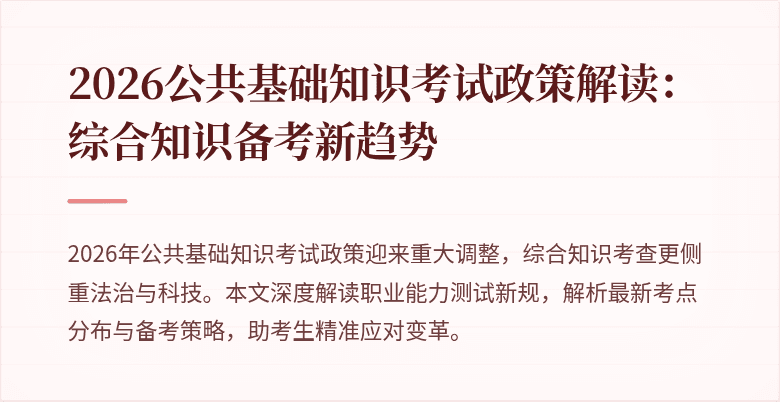 2026公共基础知识考试政策解读:综合知识备考新趋势