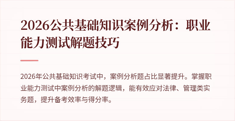 2026公共基础知识案例分析:职业能力测试解题技巧