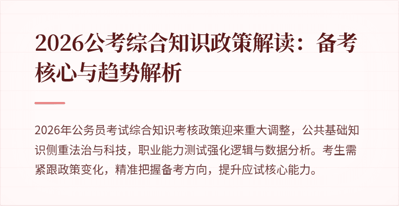 2026公考综合知识政策解读：备考核心与趋势解析