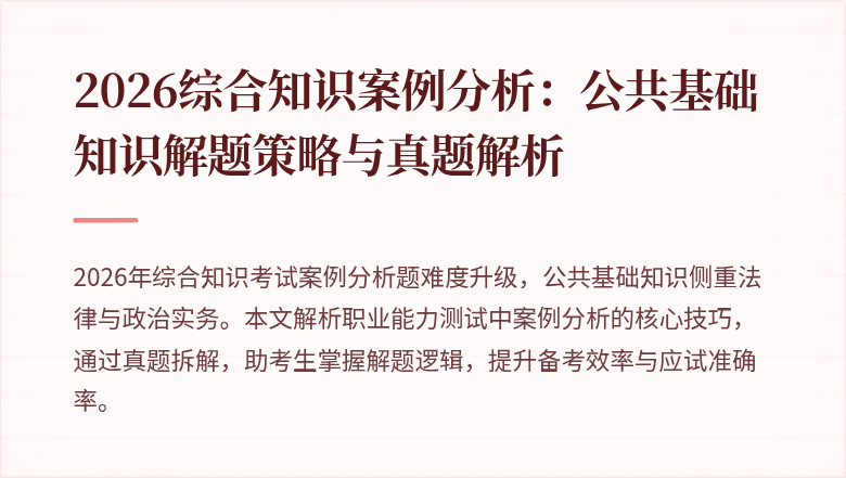 2026综合知识案例分析:公共基础知识解题策略与真题解析