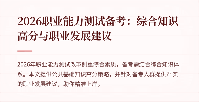 2026职业能力测试备考：综合知识高分与职业发展建议