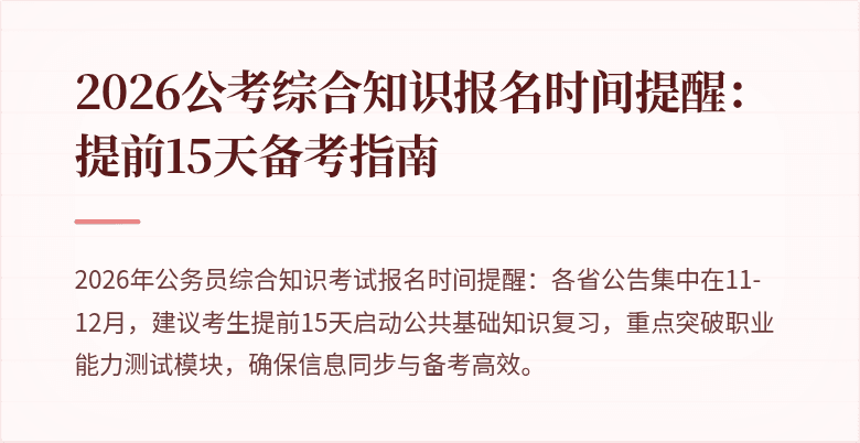 2026公考综合知识报名时间提醒:提前15天备考指南