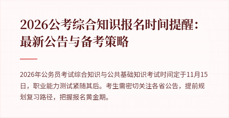2026公考综合知识报名时间提醒:最新公告与备考策略