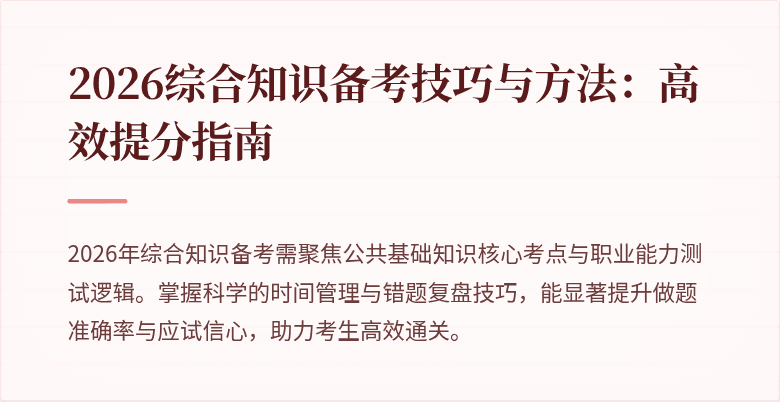 2026综合知识备考技巧与方法:高效提分指南