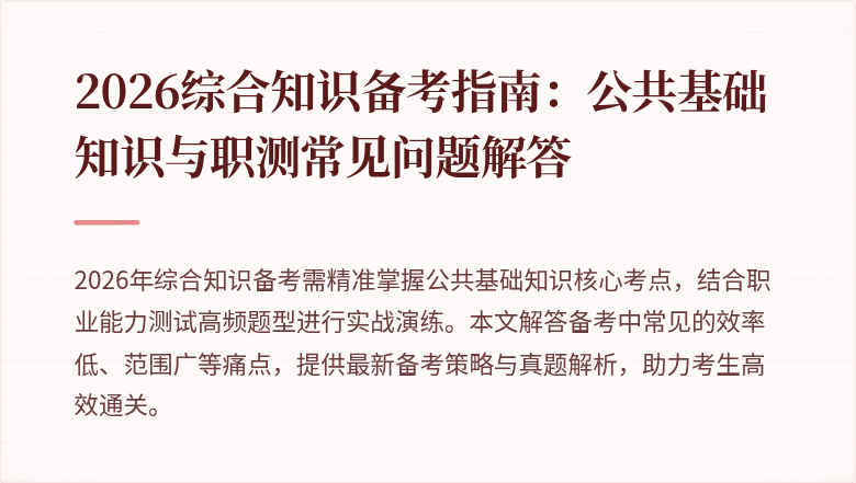 2026综合知识备考指南：公共基础知识与职测常见问题解答