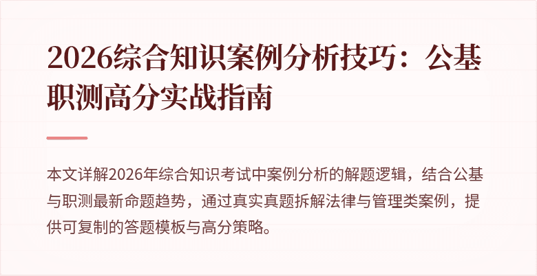 2026综合知识案例分析技巧：公基职测高分实战指南