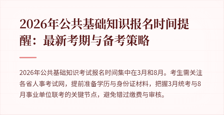 2026年公共基础知识报名时间提醒:最新考期与备考策略