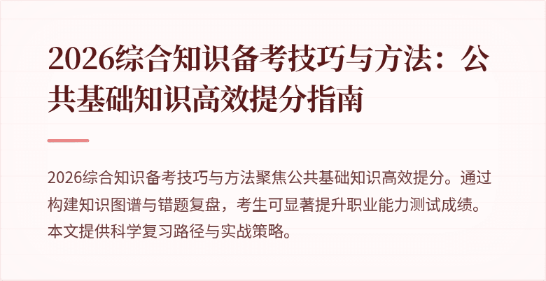 2026综合知识备考技巧与方法：公共基础知识高效提分指南