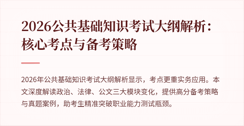 2026公共基础知识考试大纲解析:核心考点与备考策略