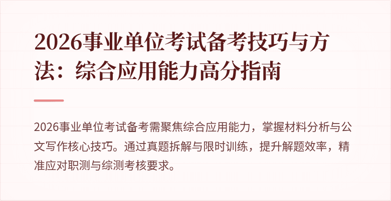 2026事业单位考试备考技巧与方法：综合应用能力高分指南