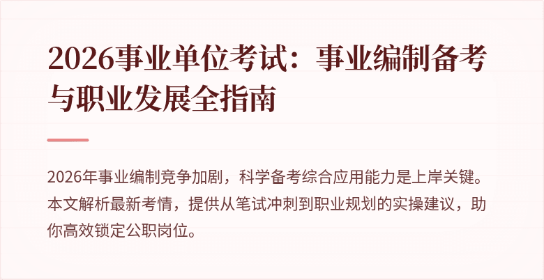 2026事业单位考试：事业编制备考与职业发展全指南
