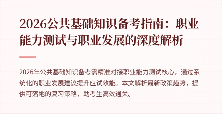 2026公共基础知识备考指南：职业能力测试与职业发展的深度解析