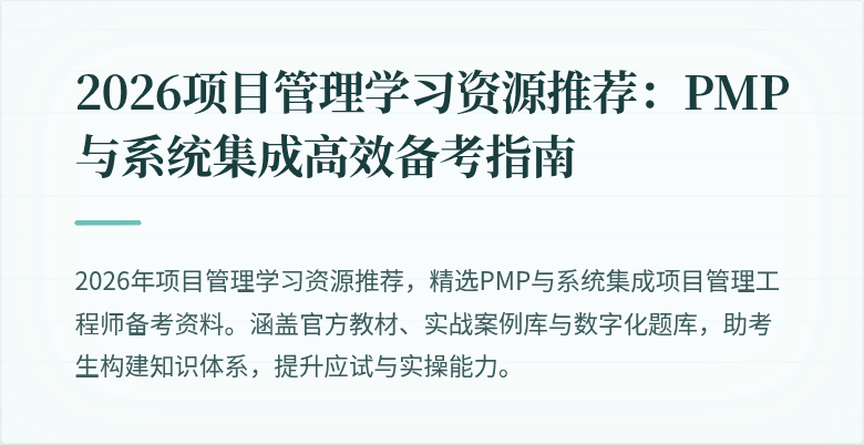 2026项目管理学习资源推荐:PMP与系统集成高效备考指南