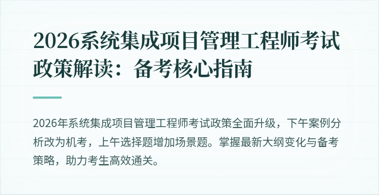2026系统集成项目管理工程师考试政策解读:备考核心指南