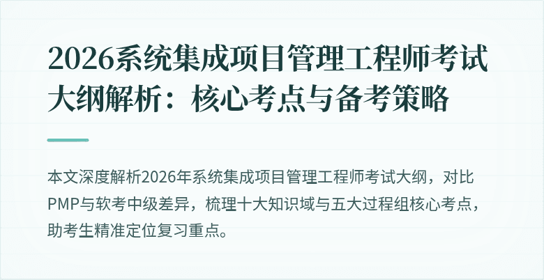 2026系统集成项目管理工程师考试大纲解析:核心考点与备考策略