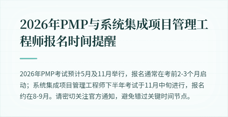 2026年PMP与系统集成项目管理工程师报名时间提醒