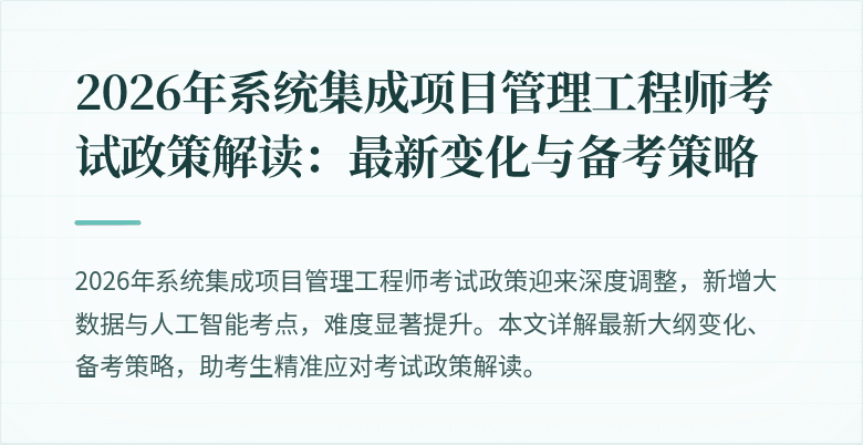 2026年系统集成项目管理工程师考试政策解读:最新变化与备考策略