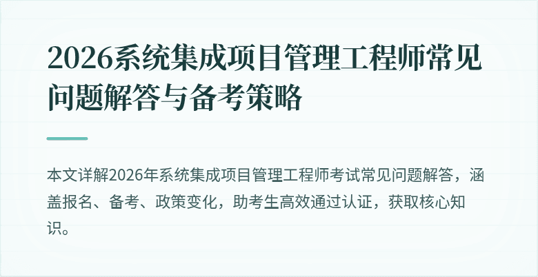 2026系统集成项目管理工程师常见问题解答与备考策略