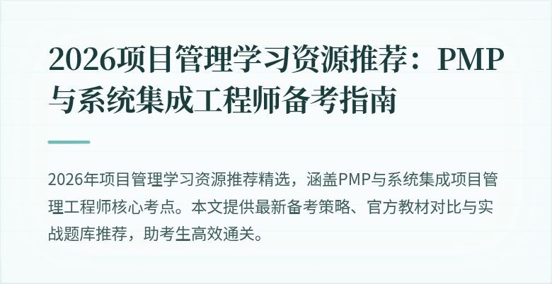 2026项目管理学习资源推荐:PMP与系统集成工程师备考指南