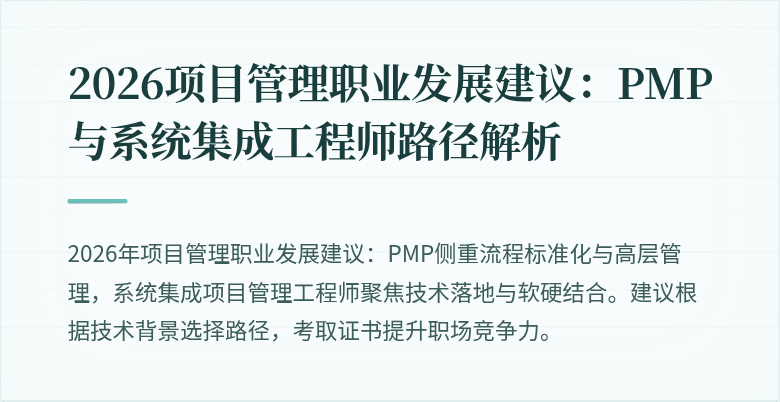 2026项目管理职业发展建议:PMP与系统集成工程师路径解析