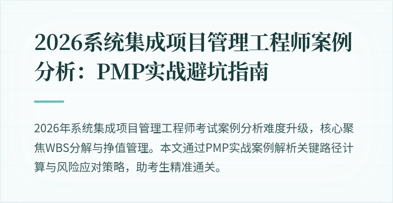 2026系统集成项目管理工程师案例分析:PMP实战避坑指南