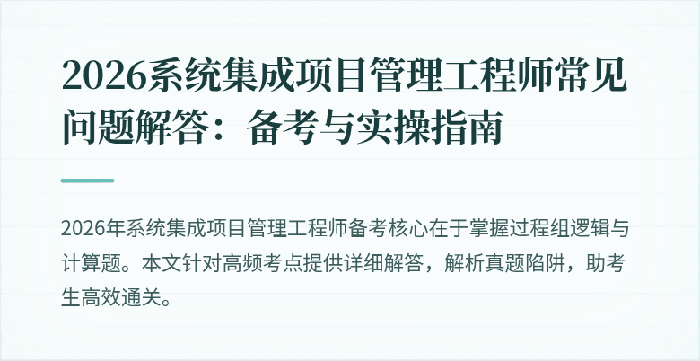 2026系统集成项目管理工程师常见问题解答:备考与实操指南