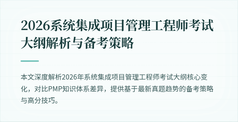 2026系统集成项目管理工程师考试大纲解析与备考策略