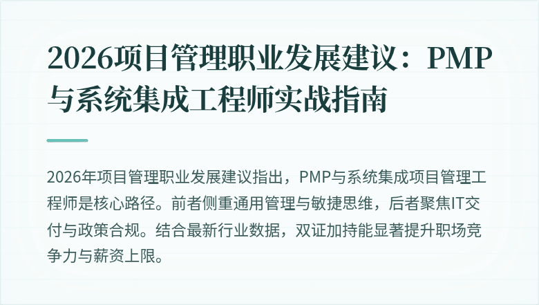 2026项目管理职业发展建议:PMP与系统集成工程师实战指南