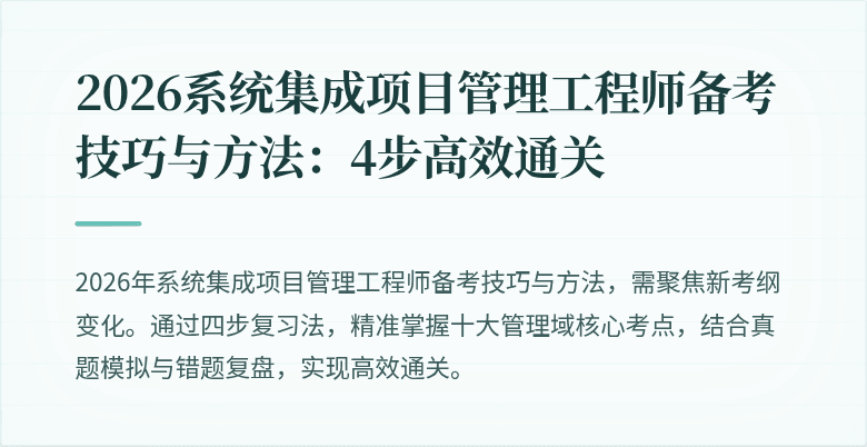 2026系统集成项目管理工程师备考技巧与方法：4步高效通关