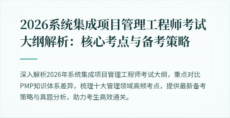 2026系统集成项目管理工程师考试大纲解析:核心考点与备考策略
