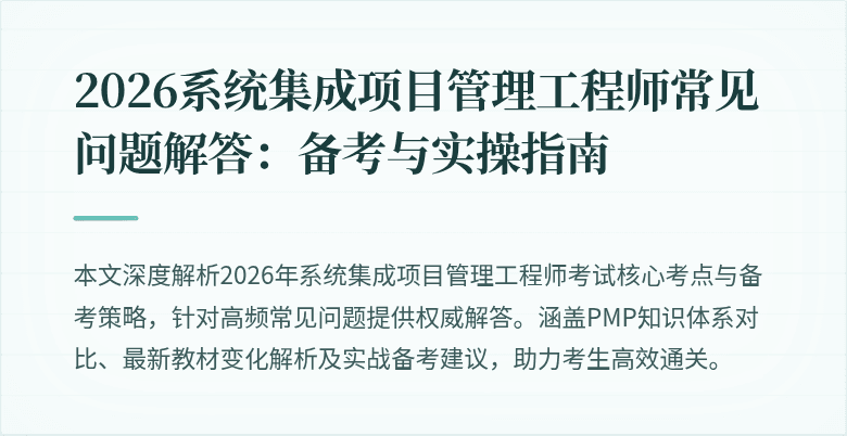 2026系统集成项目管理工程师常见问题解答：备考与实操指南
