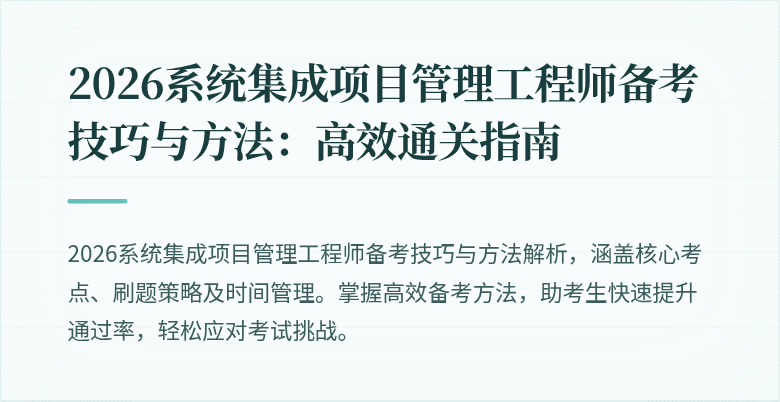 2026系统集成项目管理工程师备考技巧与方法:高效通关指南