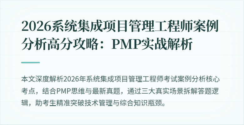 2026系统集成项目管理工程师案例分析高分攻略:PMP实战解析