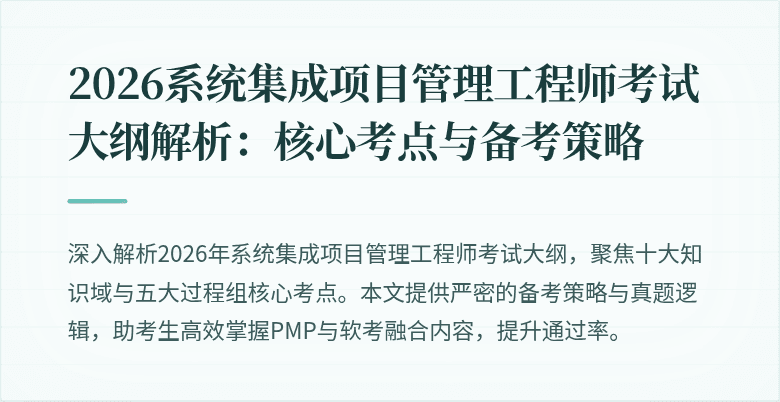 2026系统集成项目管理工程师考试大纲解析：核心考点与备考策略