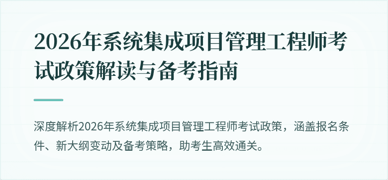 2026年系统集成项目管理工程师考试政策解读与备考指南
